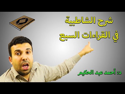 شرح الشاطبية 4 سورة أم القرآن أحمد عبد الحكيم
