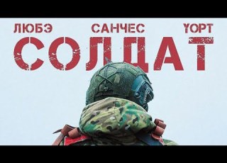 Любэ Санчес Yopt Солдат Новый военный хит к Дню Победы