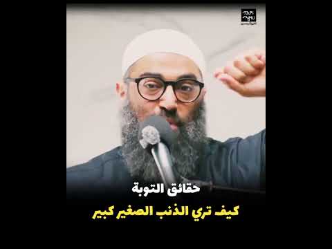 كيف ترى الذنب الصغير كبير حقائق التوبة الشيخ أمجد سمير كيف ترى الذنب الصغير كبير حقائق التوبة الشيخ أمجد سمير