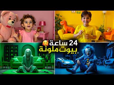 عشنا في بيوت ملونة حقيقية يوم كامل عبودة و ماريا الكيوت عملوا مقالب ببعض بشورة هوم عشنا في بيوت ملونة حقيقية يوم كامل عبودة و ماريا الكيوت عملوا مقالب ببعض بشورة هوم