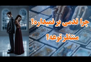 فال آسترو چرا ساکته و قدمی برنمیداره منتظر توعه