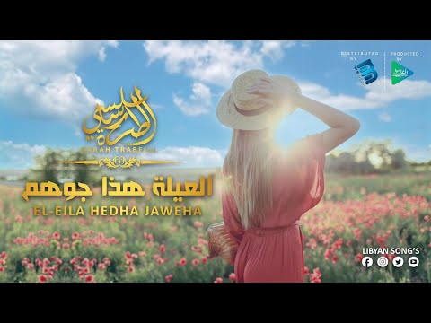 سارة الطرابلسي العيلة هذا جوها