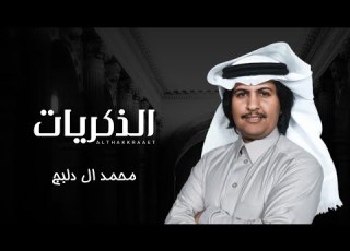 الذكريات محمد ال دلبج حصريا 2020