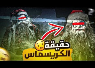  لماذا الاحتفال بالكريسماس حرام الجانب المظلم من هذا العيد