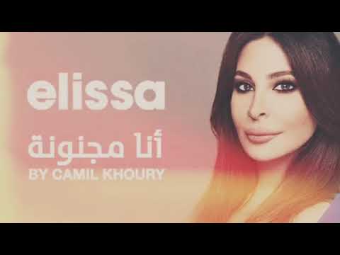 اليسا انا مجنونة كميل خوري