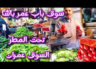 The Cheapest Market In Alexandria Bab Omar Pasha Market Prices For Fish Vegetables Meat And