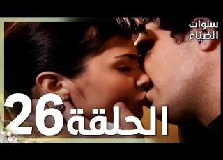 مسلسل سنوات الضياع الحلقة 26 مدبلج Ihlamurlar Altında