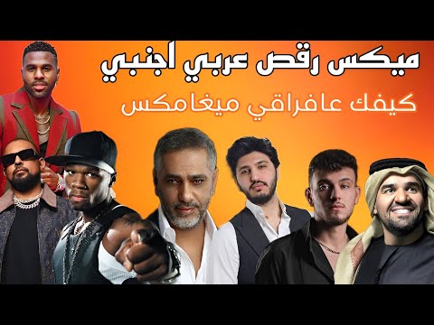 ميكس رقص عربي اجنبي 2025 كيفك عافراقي ميغاميكس فضل شاكر الشامي حسين الجسمي ميكس رقص عربي اجنبي 2025 كيفك عافراقي ميغاميكس فضل شاكر الشامي حسين الجسمي