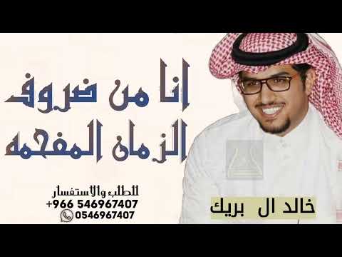 انا من ضروف الزمن المفحمه طلاب ثار ـ خالد ال بريك 2025