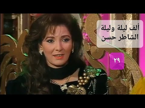 مسلسل ألف ليلة وليلة الحلقة التاسعة والعشرون آثار الحكيم و فاروق الفيشاوي مسلسل ألف ليلة وليلة الحلقة التاسعة والعشرون آثار الحكيم و فاروق الفيشاوي