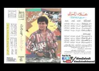  علاء زلزلي اه منك اه البوم حبي وجنوني Alaa Zalzali Ah Menak Ah