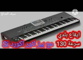 ايقاع بلدي سرعة 130 Si مع بيز لاور اكورد Si