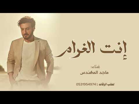 انت الغرام ماجد المهندس جديد وحصري 2026 انت الغرام ماجد المهندس جديد وحصري 2026