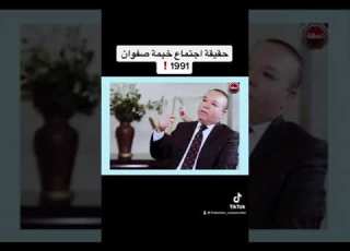  حديث للتاريخ عن اجتماع خيمة صفوان 1991 الذي أعقب نهاية حرب الخليج الثانية