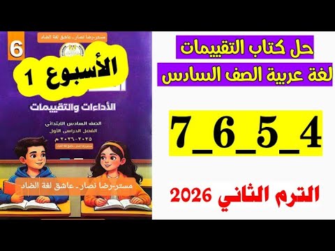 حل كتاب التقييمات لغه عربيه الصف السادس صفحه 4 و 5 و 6 و 7 تقييم الاسبوع الاول الترم الثاني 2026 حل كتاب التقييمات لغه عربيه الصف السادس صفحه 4 و 5 و 6 و 7 تقييم الاسبوع الاول الترم الثاني 2026