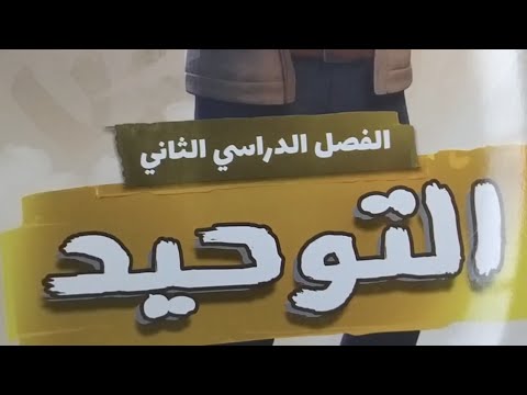 منهج التوحيد للصف الأول الثانوي الأزهري 2026 مقرر الفصل الدراسي الثاني كتاب المرشد ٢٠٢٦