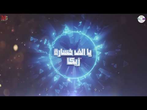 مهرجان يا ألف خساره غناء والحان وتوزيع زيكا كلمات محمد ابو شبانه 2020