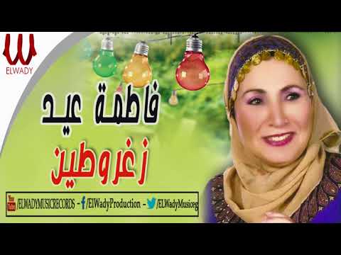 Fatma Eid Zaghroten فاطمه عيد زغروطين