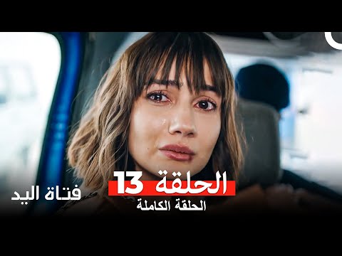 مسلسل فتاة اليد 13 النسخة الطويلة Arabic Dubbed HD النسخة