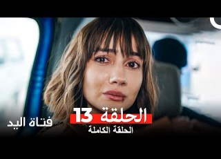 مسلسل فتاة اليد 13 النسخة الطويلة Arabic Dubbed HD النسخة