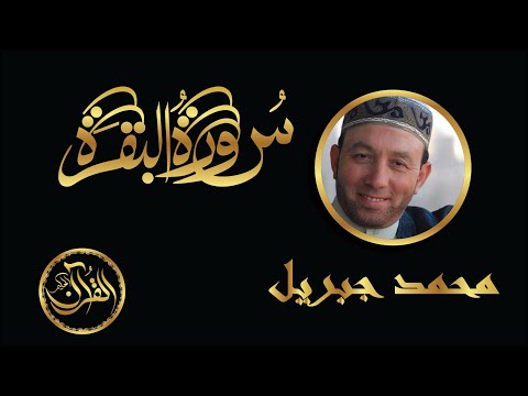 سورة البقرة كاملة للشيخ محمد جبريل Sourate Al Baqarah Mohammed Jebril سورة البقرة كاملة للشيخ محمد جبريل Sourate Al Baqarah Mohammed Jebril