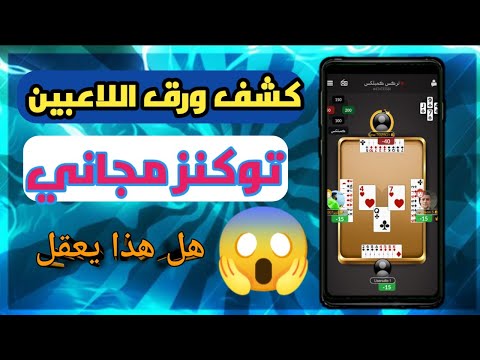 تهكير لعبة جواكر الحصول على توكنز مجاني جواكر هل هذا ممكن