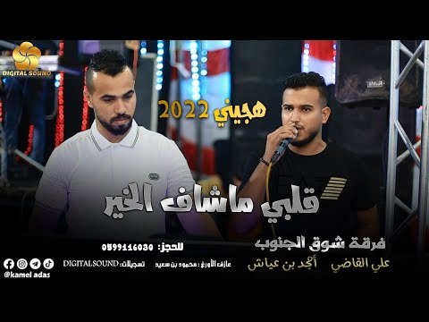 جـديـد هـجـيـنـي قـلـبـي مـاشـاف الـخـيـر امـجـد بن عياش 2021 جـديـد هـجـيـنـي قـلـبـي مـاشـاف الـخـيـر امـجـد بن عياش 2021