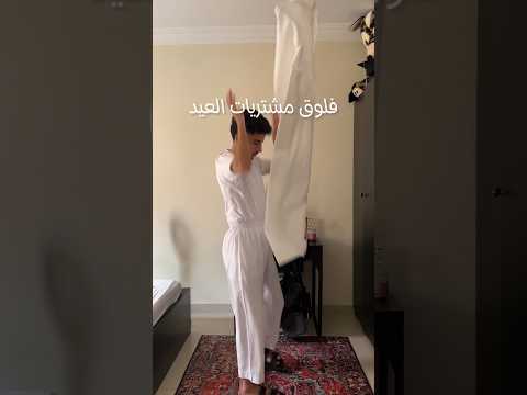 فلوق مشتريات العيد Shorts