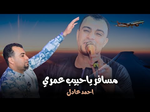 مسافر ياحبيب عمري احمد عادل كروان الصعيد Musafir Yahabib Oumri