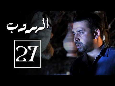 مسلسل الهروب الحلقة السابعة والعشرون Alhoroub Episode 27