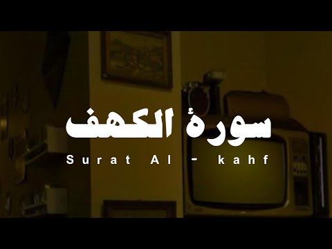 سورة الكهف بصوت الشيخ علي عبدالله جابر رحمه الله بدون مؤثرات