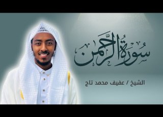 سورة الرحمن الشيخ عفيف محمد تاج Surat Al Rahman Afif Mohamed Taj