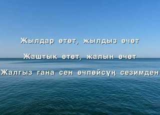  Кыз Бурак Сен өчпөйсүң сезимден текст