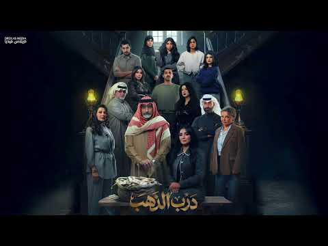 موسيقى مسلسل درب الذهب