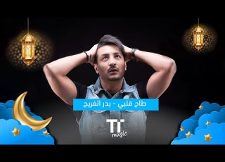 TenTime طاح قلبي بدر الفريج