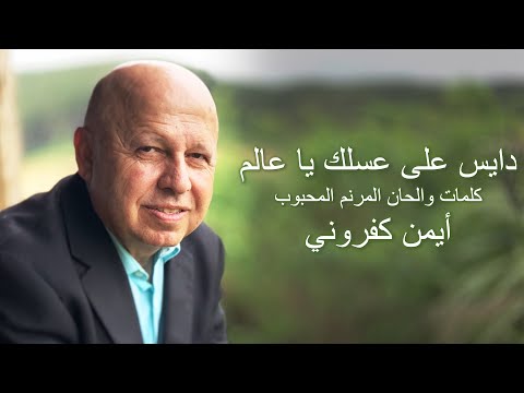 دايس على عسلك موسيقى