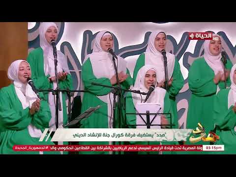 مدد الله يا مولانا انشاد ديني باللهجة المغربية بأداء مبهر من فرقة كورال جنة