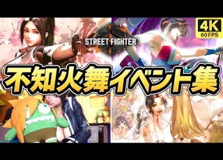 スト６ 不知火舞 師匠イベントまとめ 全サブイベ含む ワールドツアー ストーリー ストリートファイター６ SF6 ４K高画質