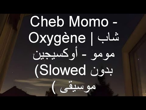 Cheb Momo Oxygène شاب مومو أوكسيجين Slowed بدون موسيقى Viralvideo Music اكسبلور Slowedreverb