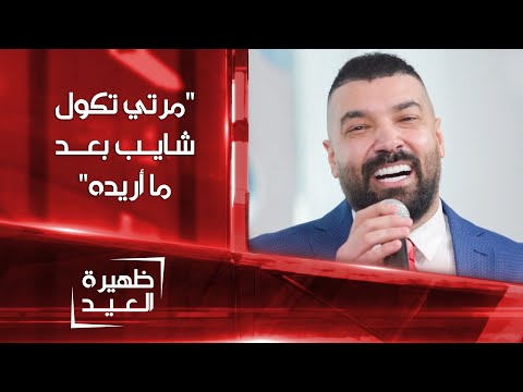 مرتي تكول شايب بعد ما أريده للفنان تيسير السفير ظهيرة العيد