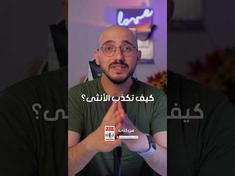 كيف تكذب الأنثى كتاب Love لغة الجسد