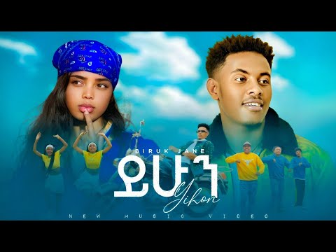 Biruk Jane Yihun ብሩክ ጃኔ ይሁን New Ethiopian Music 2026