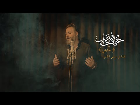 مآذيني حسين فيصل الليالي الفاطميه 1445