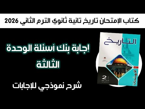 إجابة بنك أسئلة الوحدة الثالثة كتاب الإمتحان تاريخ تانية ثانوي الترم الثاني 2026