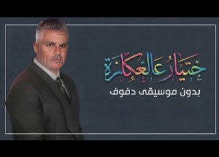  ختيار عالعكازة فارس كرم بدون موسيقى دفوف