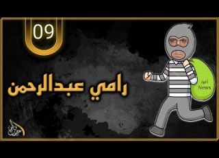  عات وطن الحلقة التاسعة 09 رامي عبدالرحمن