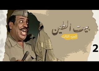 مسلسل بيت الطين الجزء الثالث الحلقة ٢