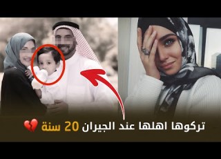 تركوها اهلها 20 سنة عند الجيران والسبب