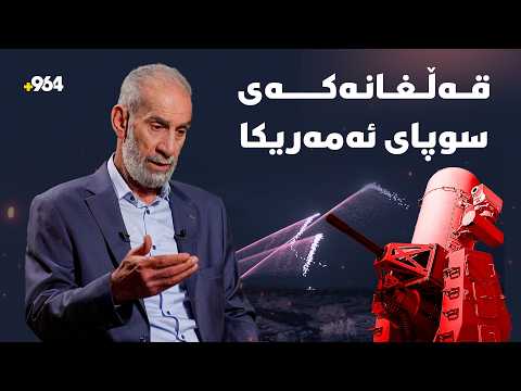 ئەو دەنگە گەورەیەی لە هەولێر دەیبیستین قەڵغانەکەی سوپای ئەمەریکا C RAM