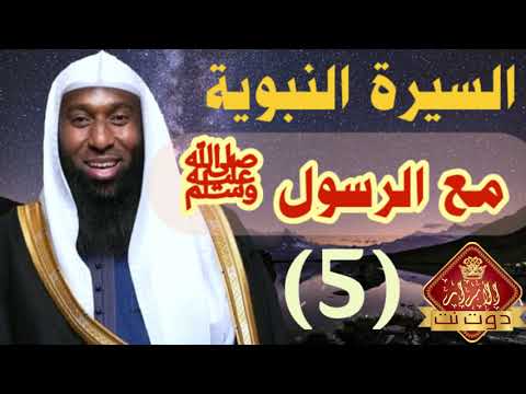 السيرة النبوية بدر المشاري الحلقة الخامسة مع الرسول ﷺ السيرة النبوية بدر المشاري الحلقة الخامسة مع الرسول ﷺ